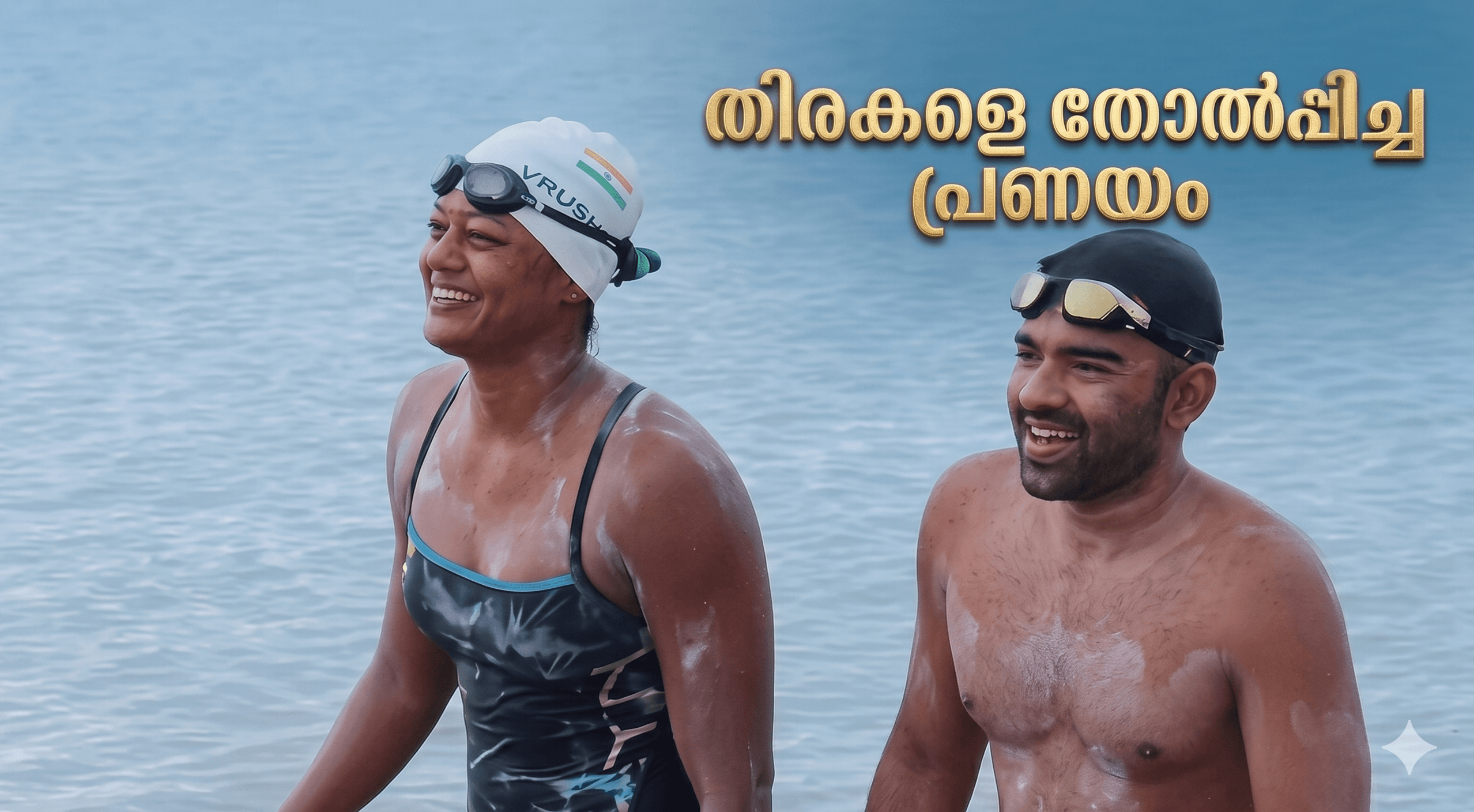 Danish and Vaishali who crossed Ramasethu